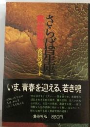 さらば星座「波濤の巻」