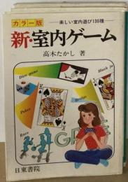新・室内ゲームー楽しい室内遊び130種