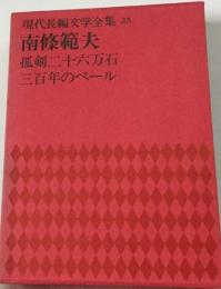 現代長編文学全集35　南条範夫