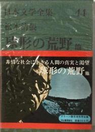 日本文学全集44　松本清張 球形の荒野