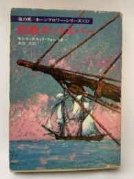 海の男/ホーンブロワー・シリーズ〈3〉　砲艦ホットスパー