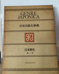万有百科大事典「5　」日本歴史
