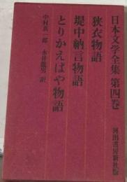 日本文学全集「4」狭衣物語 堤中納言物語 とりかえばや物語