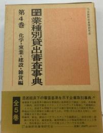 業種別貸出審査事典4　化学 ・窯業・ 建設・ 雑貨編