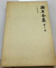 文学評論　漱石全集 10