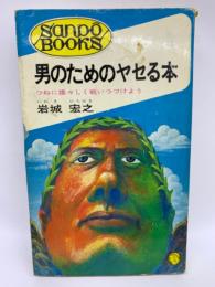 男のためのヤセる本
つねに雄々しく戦いつづけよう