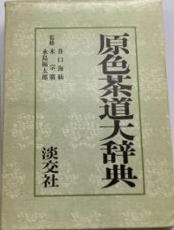 「バーゲンブック」 原色茶道大辞典