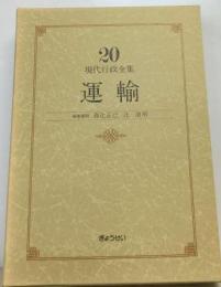 現代行政全集「20」運輸