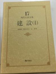 現代行政全集「17」建設