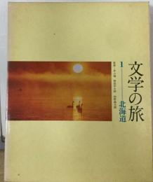 文学の旅「1」北海道