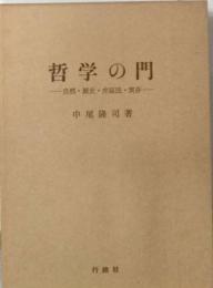 哲学の門ー自然・ 歴史・ 弁証法・ 実存