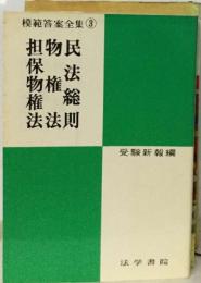 民法総則 物権法 担保物権法