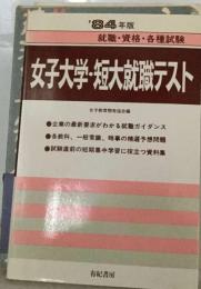 女子大学 短大就職テスト