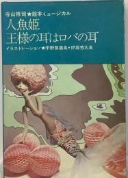 絵本ミュージカル 人魚姫 王様の耳はロバの耳