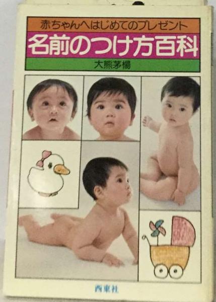 名前のつけ方百科 赤ちゃんへはじめてのプレゼント/西東社/大熊茅楊