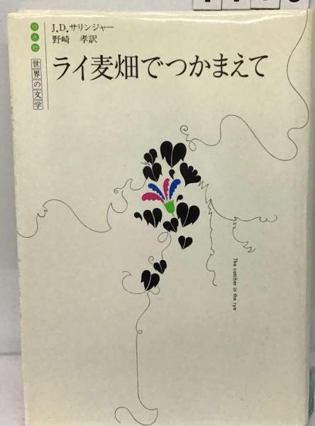 ライ麦畑でつかまえて(J．D．サリンジャー、 野崎 孝) / 古本、中古  