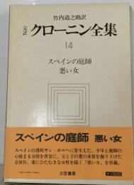 完訳 クローニン全集14 　スペインの庭師 悪い女