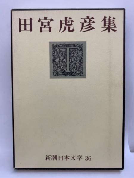 新潮日本文学 36(田宮虎彦集) / 古本、中古本、古書籍の通販は「日本の 