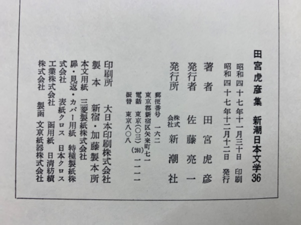 新潮日本文学 36(田宮虎彦集) / 古本、中古本、古書籍の通販は「日本の 