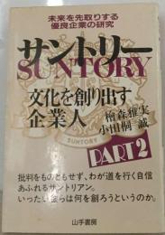 サントリー「part 2」ー未来を先取りする優良企業の研究