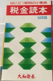 税金読本「54年版」ー役に立つ節税の小事典