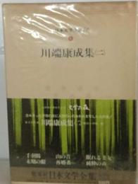 日本文学全集「40」川端康成集 2
