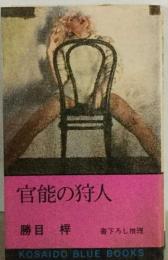 官能の狩人