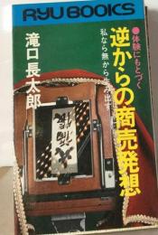 体験にもとづく 逆からの商売発想ー私なら無から生み出す