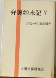 弁護始末記「7」　法廷からの臨床報告