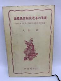 国際通貨制度改革の進展　
20カ国委員会の業績と通貨改革の前途