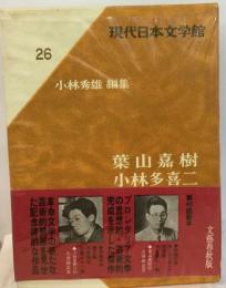 現代日本文学館「26」葉山嘉樹,小林多喜二