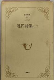 日本の詩「第22巻」近代詩集　1