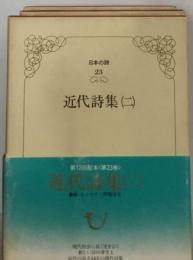 日本の詩「第23巻」近代詩集