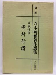 寺本婉雅著作選集 第二巻 西藏傳譯 佛所行讚