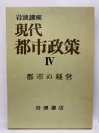 現代 都市政策 IV 都市の経営