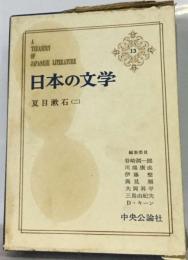 日本の文学 13 夏目漱石 2