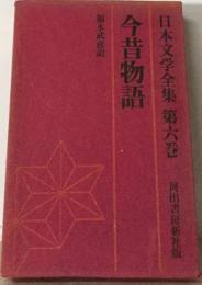 日本文学全集「6」今昔物語
