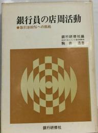 銀行員の店周活動　取引率80%への挑戦