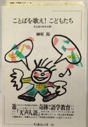 ことばを歌え!こどもたちー多言語の世界を開く