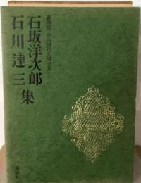 日本現代文学全集 35 石坂 洋次郎 石川 達３ 集 豪華版