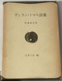 ディラン トマス詩集