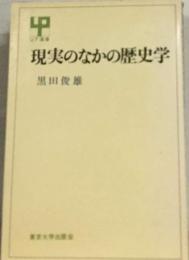 現実のなかの歴史学