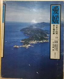 日本の山河「10」愛媛ー天と地の旅