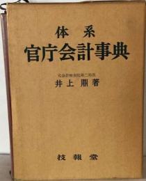 体系官庁財政会計事典