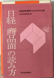 日経商品面の読み方