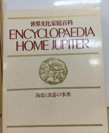 世界文化家庭百科 6 陶器と食器の事典