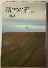 積木の箱「上」