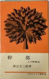 幹部ー人の統御法