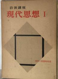 現代思想「1巻」現代の思想的状況