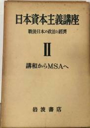 日本資本主義講座「2巻」講和からMSAへー戦後日本の政治と経済